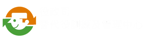 內政部役政司,替代役訓練及管理中心