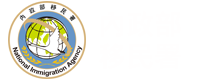 內政部移民署