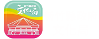 新竹縣政府文化局