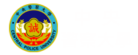 中央警察大學